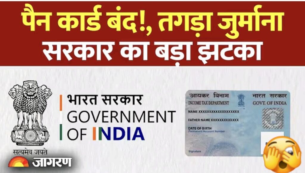 सावधान! अगर पैन कार्ड को आधार से लिंक नहीं किया, तो लगेगा भारी जुर्माना; जानें नई गाइडलाइंस