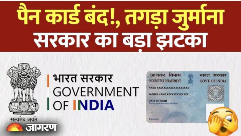 सावधान! अगर पैन कार्ड को आधार से लिंक नहीं किया, तो लगेगा भारी जुर्माना; जानें नई गाइडलाइंस