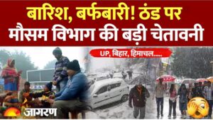 सावधान! उत्तर भारत में शीतलहर का कहर, जानें आपके राज्य में कैसा रहेगा मौसम।