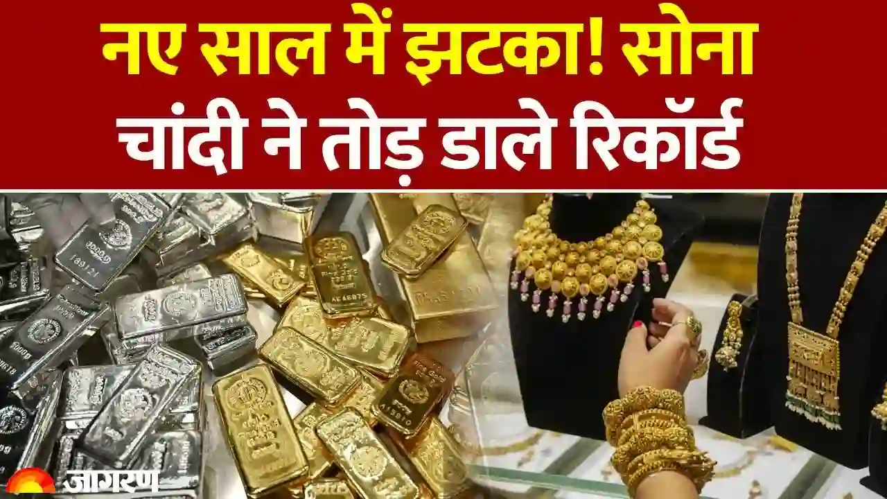 सोने और चांदी की कीमतों ने तोड़े सारे रिकॉर्ड